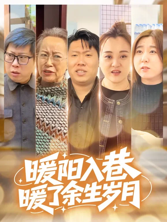 暖阳入巷，暖了余生岁月短剧海报