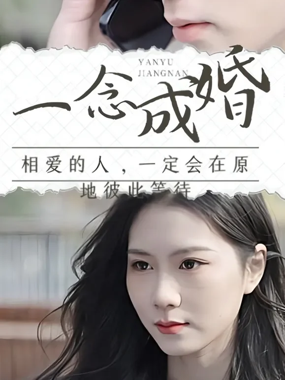 一念成婚短剧海报