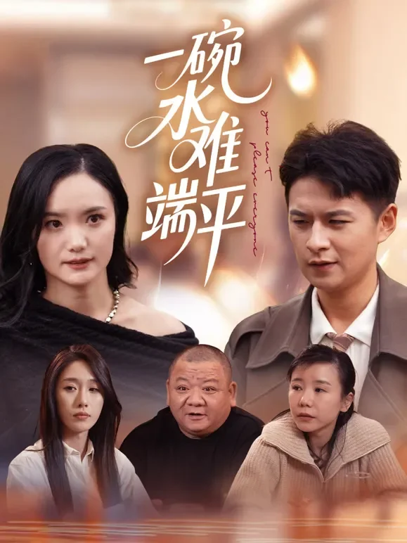 一碗水难端平短剧海报
