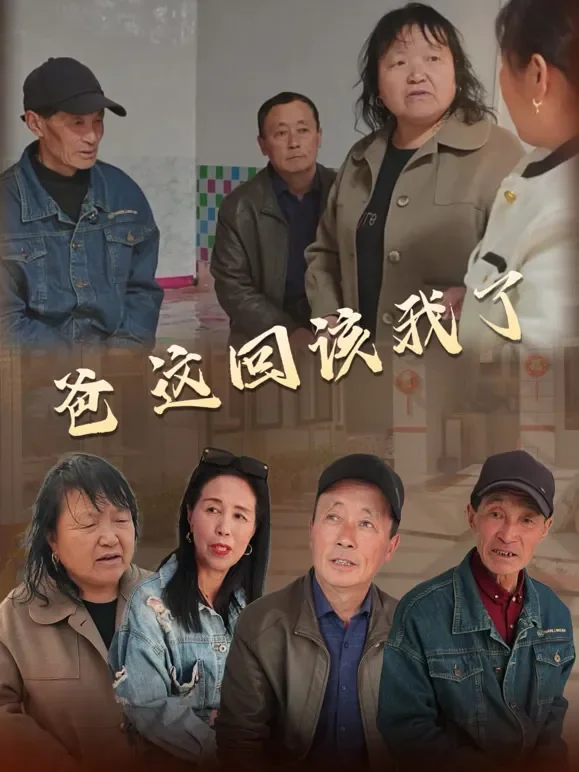 爸，这回该我了短剧海报
