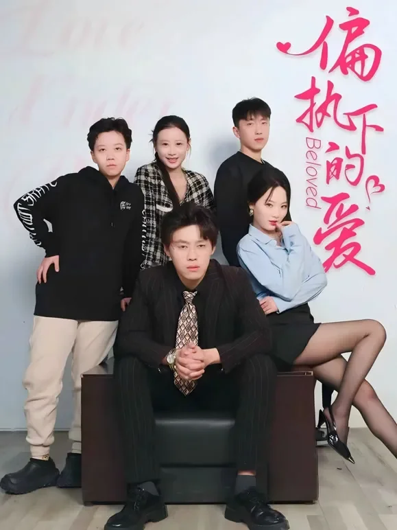 偏执下的爱短剧海报