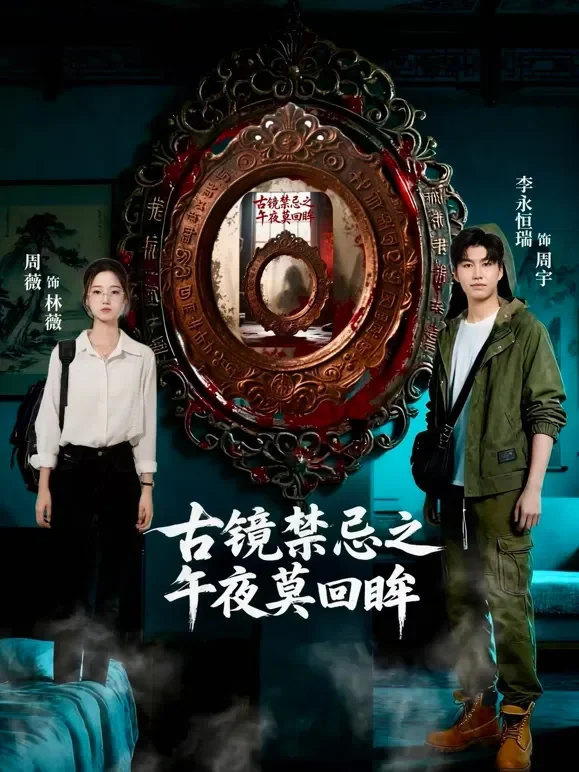 古镜禁忌之午夜莫回眸短剧海报