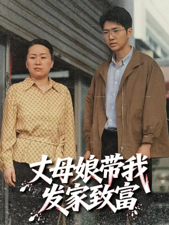 丈母娘带我发家致富短剧海报