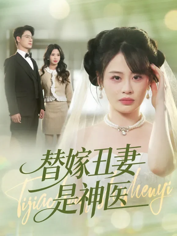 替嫁丑妻是神医短剧海报