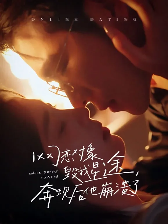 网恋对象毁我星途，奔现后他崩溃了短剧海报