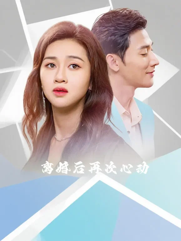 离婚后再次心动短剧海报