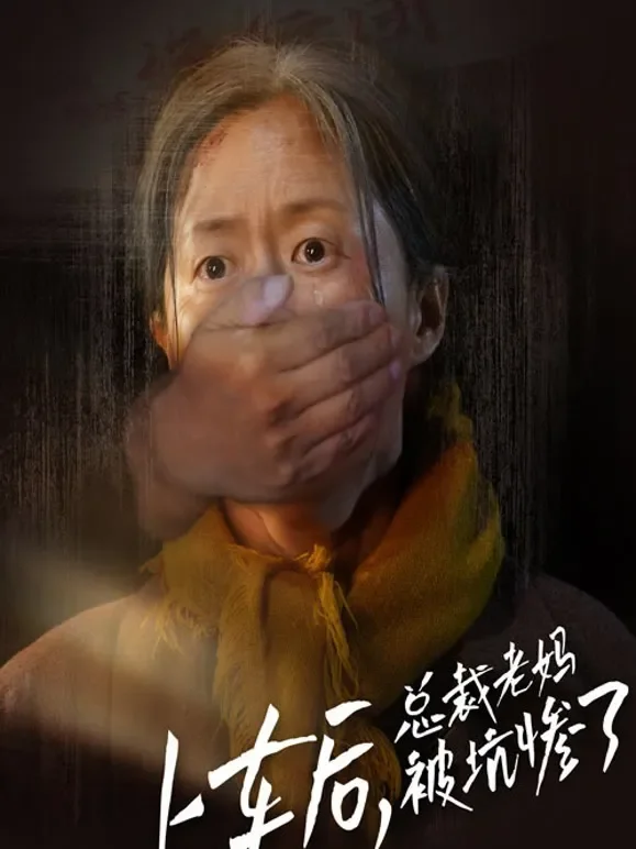 上车后，总裁老妈被坑惨了1短剧海报