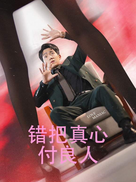 错把真心付良人