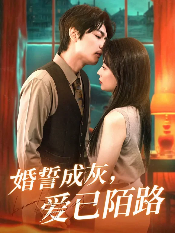 婚誓成灰，爱已陌路短剧海报