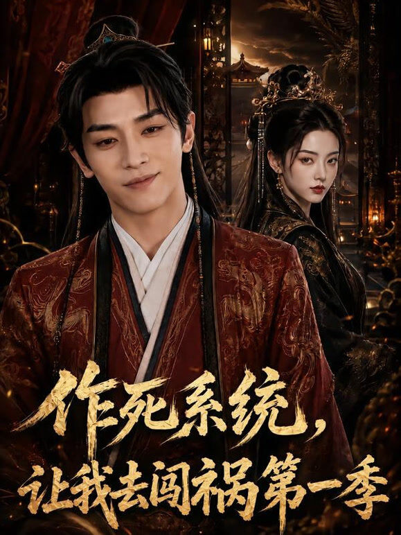 作死系统，让我去闯祸第一季