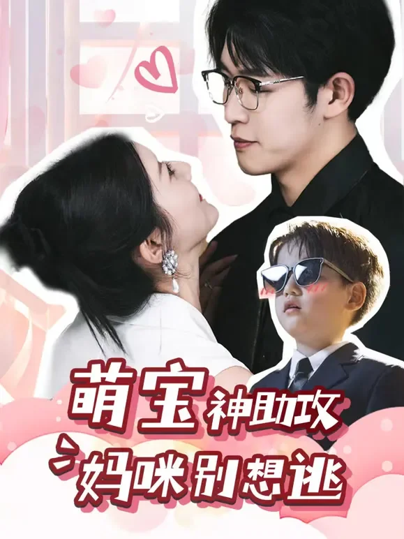萌宝神助攻，妈咪别想逃短剧海报