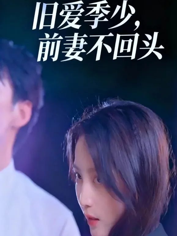 旧爱季少，前妻不回头短剧海报