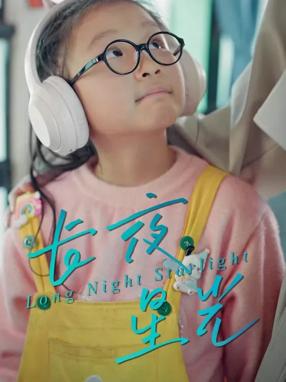 长夜星光短剧海报