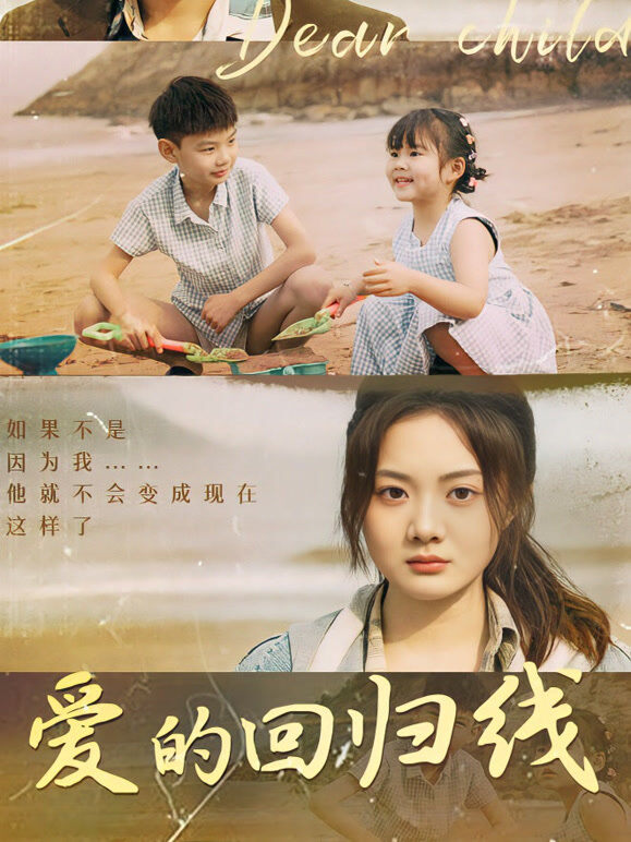 爱的回归线