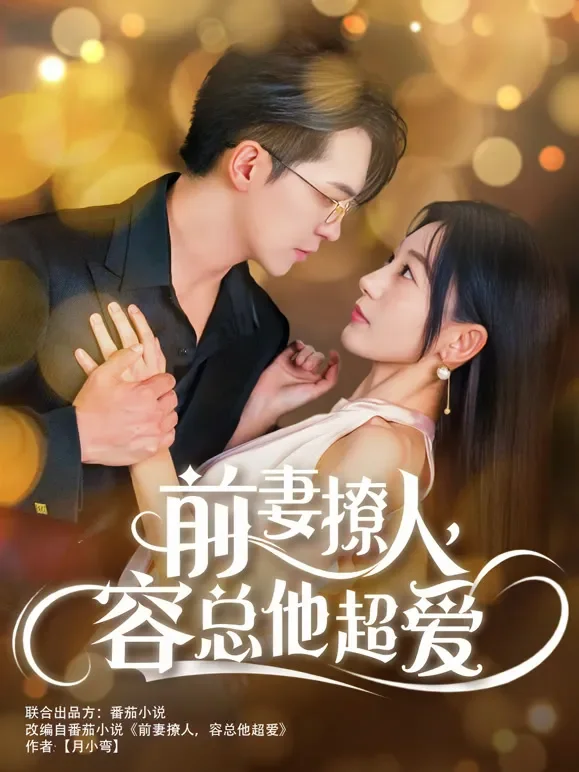 前妻撩人，容总他超爱短剧海报