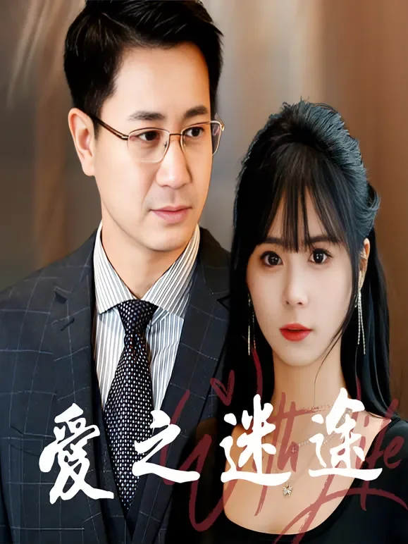 爱之迷途短剧海报