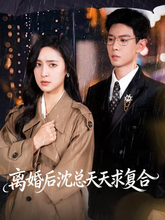 离婚后沈总天天求复合