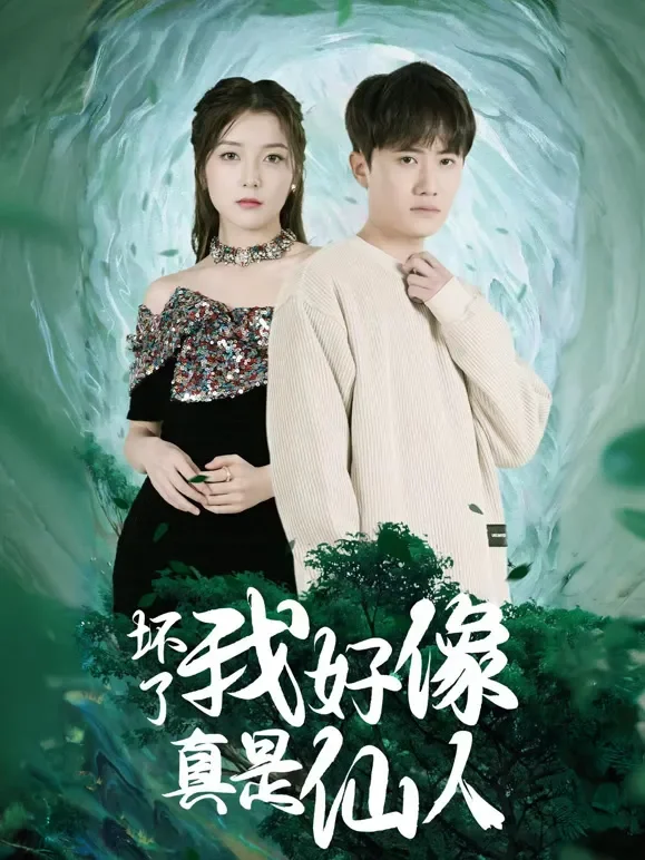 坏了，我好像真是仙人短剧海报