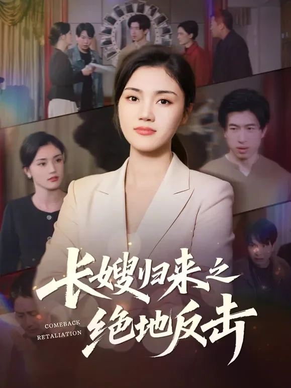 长嫂归来之绝地反击短剧海报