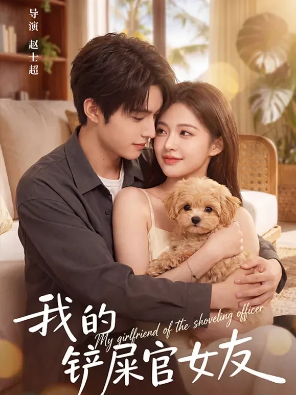 我的铲屎官女友短剧海报