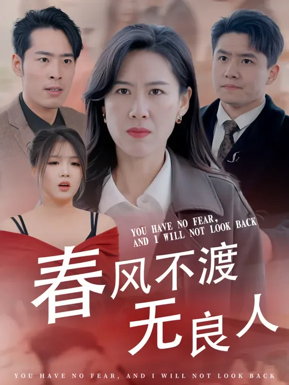 春风不渡无良人短剧海报