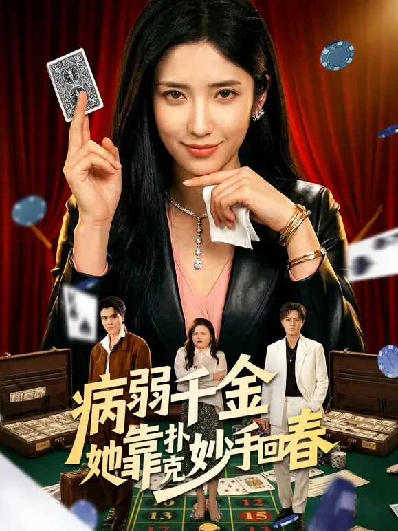 病弱千金她靠扑克妙手回春短剧海报