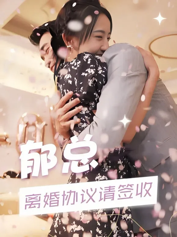 郁总，离婚协议请签收短剧海报