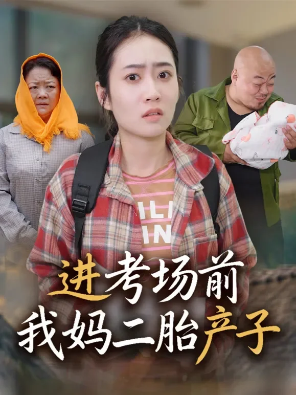 进考场前我妈二胎产子短剧海报