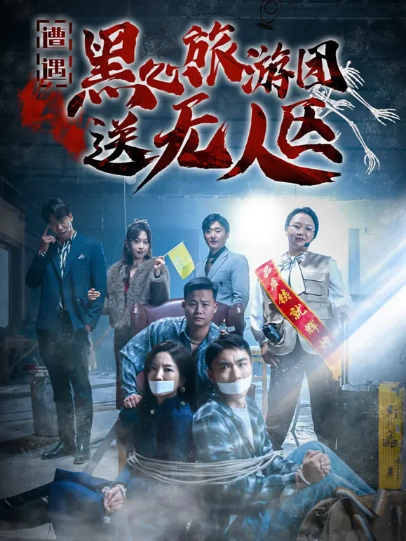 《遭遇黑心旅游团送无人区》短剧海报