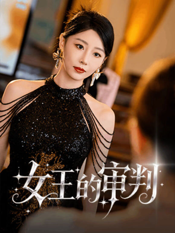 女王的审判