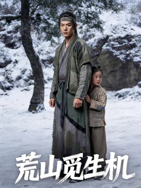 荒山觅生机短剧海报