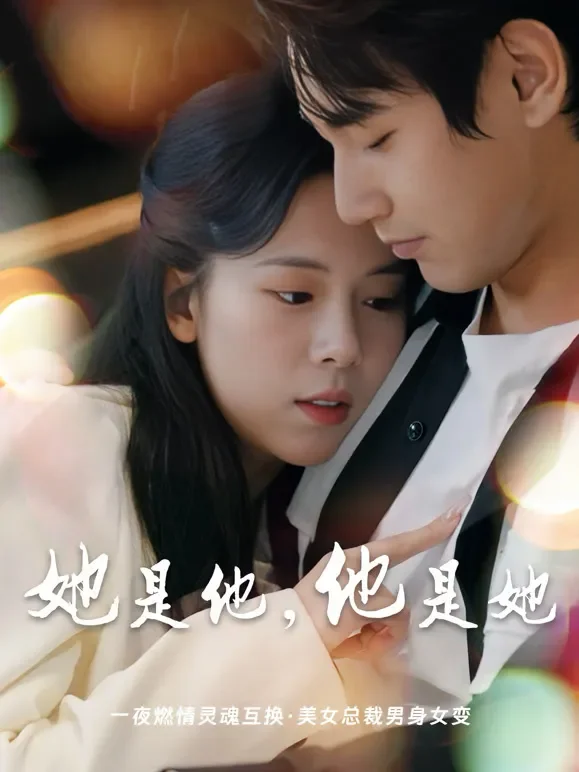 她是他，他是她短剧海报