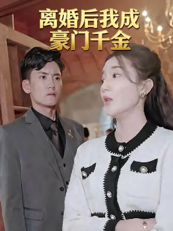 离婚后我成豪门千金短剧海报