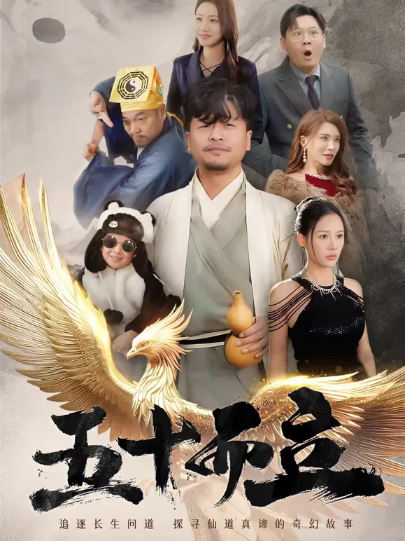 五十而立短剧海报