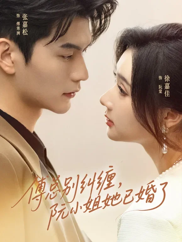 傅总别纠缠，阮小姐她已婚了短剧海报