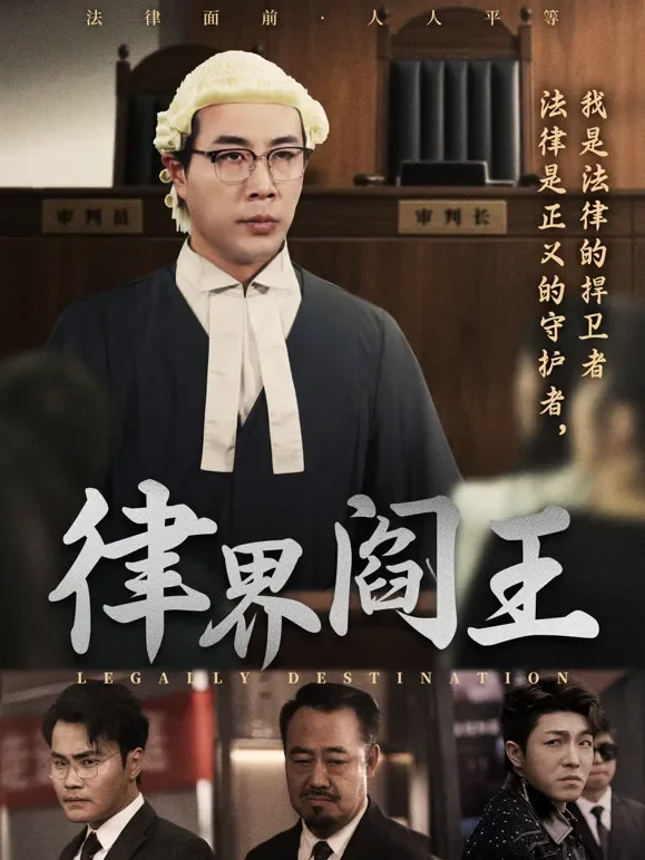 律界阎王（粤语版）短剧海报