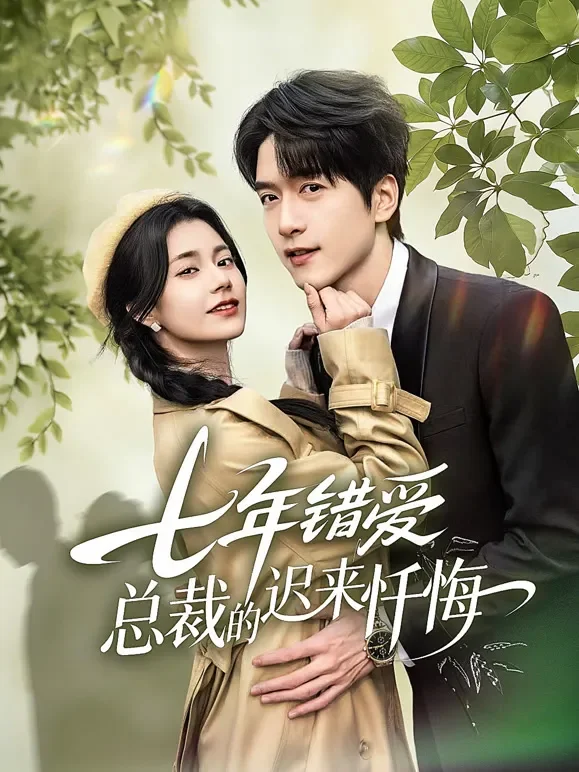 七年错爱:总裁的迟来忏悔短剧海报
