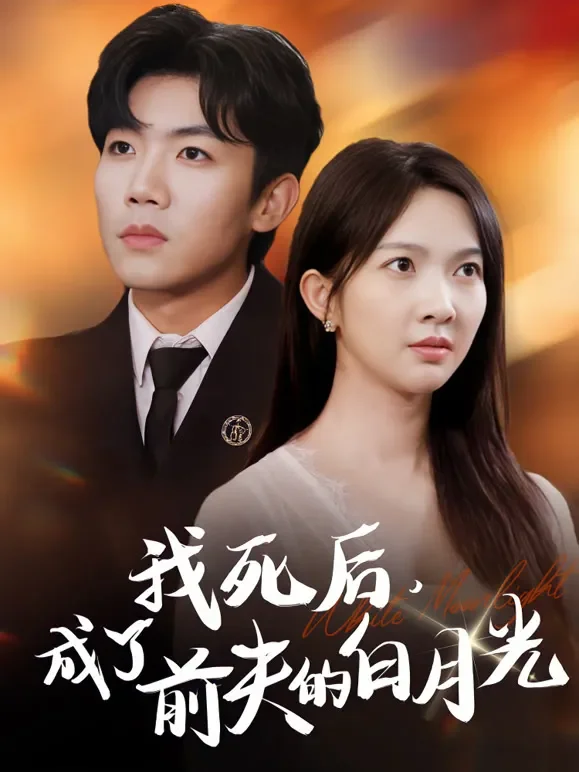 我死后，成了前夫的白月光短剧海报