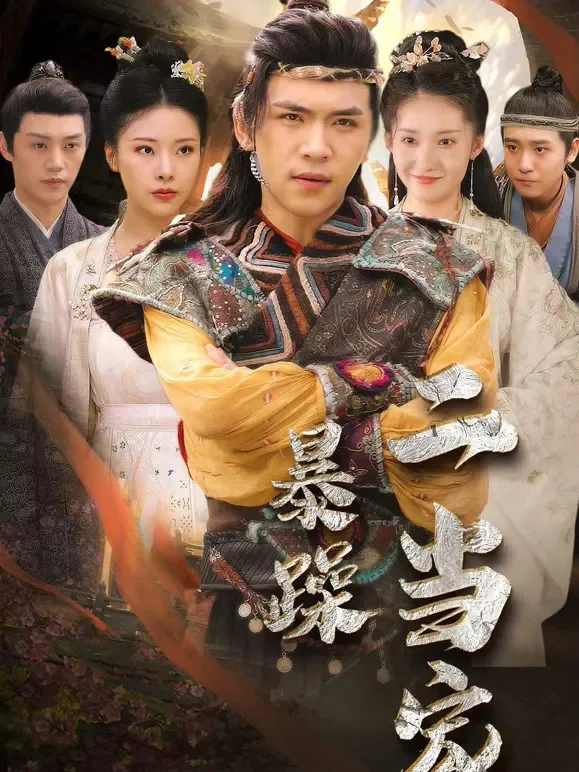 暴躁二当家短剧海报