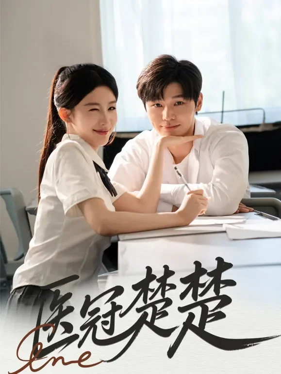 医冠楚楚短剧海报