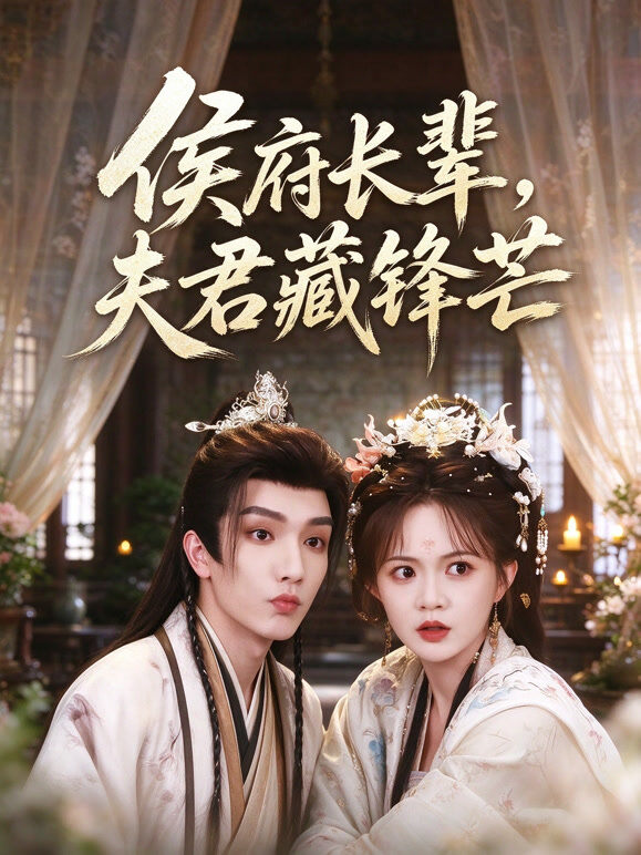 侯府长辈，夫君藏锋芒