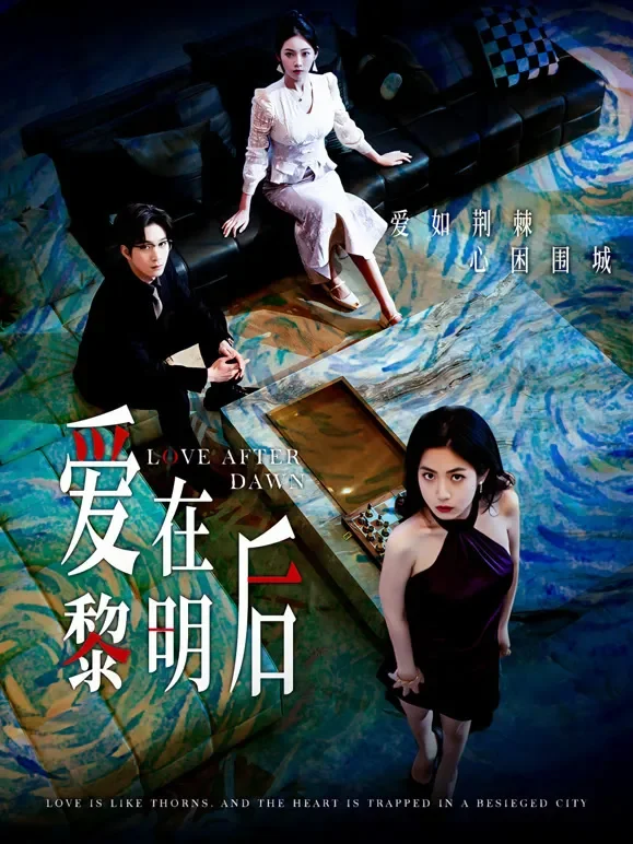 爱在黎明后短剧海报