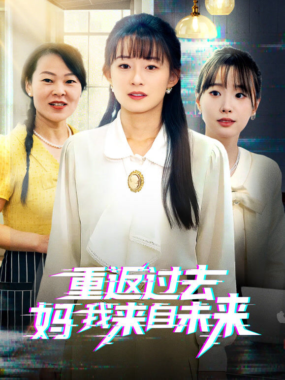 重返过去妈我来自未来