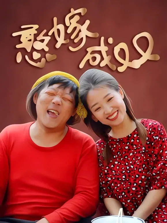 憨嫁成双短剧海报