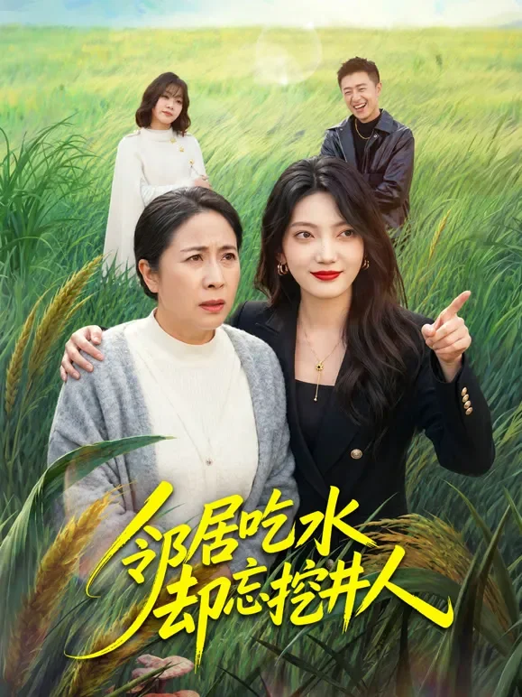 邻居吃水却忘挖井人短剧海报