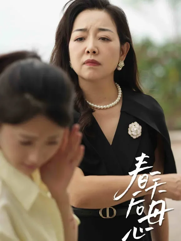 春天后母心短剧海报
