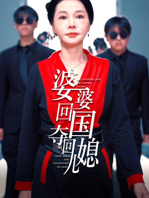 婆婆回国，夺回儿媳