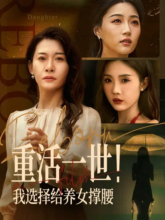 重活一世！我选择给养女撑腰短剧海报