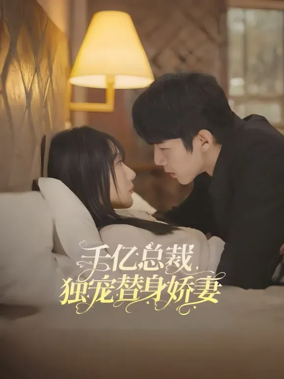 千亿总裁独宠替身娇妻短剧海报