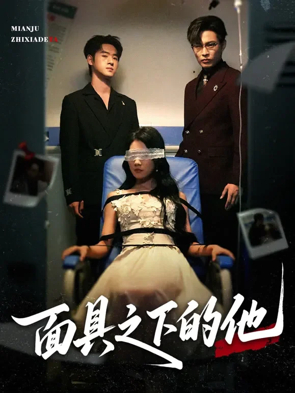 面具之下的他短剧海报